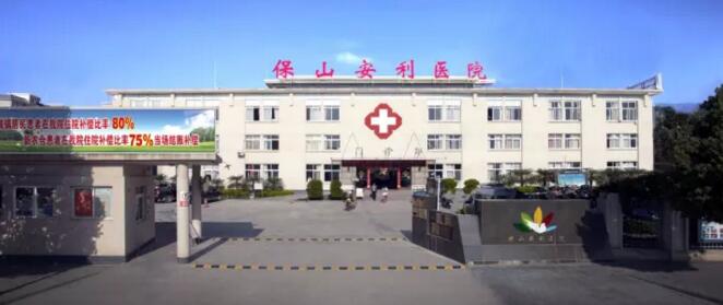 保山安利醫(yī)院最詳細的就診指南！