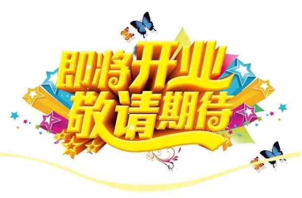 醫(yī)學(xué)驗(yàn)光眼科專業(yè)配鏡即將開(kāi)業(yè)，敬請(qǐng)期待！