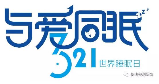 3.21世界睡眠日 | 健康睡眠，益智護(hù)腦