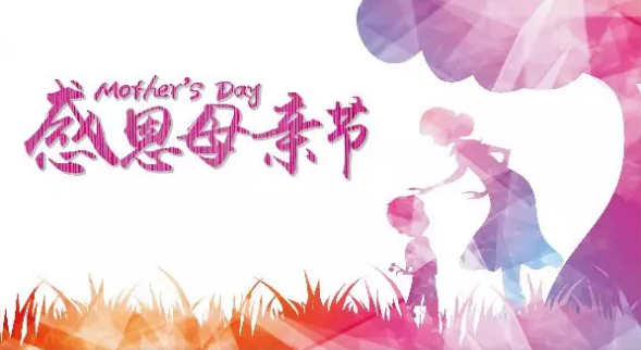 母親節(jié)，您關(guān)注母親健康了嗎？