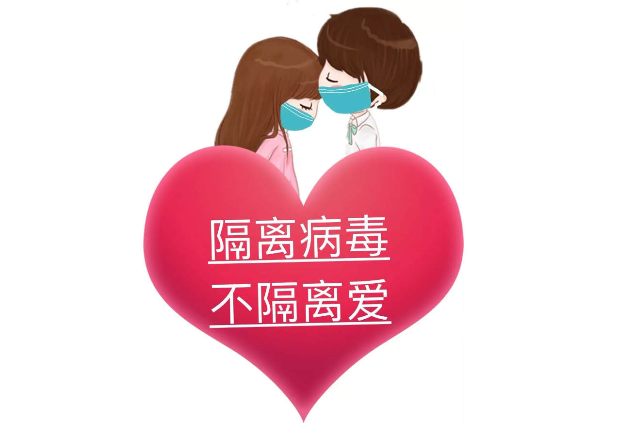 疫情可以控制，病毒可以隔離，隔離不了我們的愛!