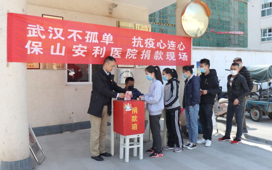 “武漢不孤單 · 抗疫心連心”——保山安利醫(yī)院踴躍捐款，支持疫情防控工作！