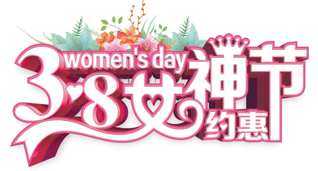 三八女神節(jié)——給自己最好的禮物，健康的女人最美麗！