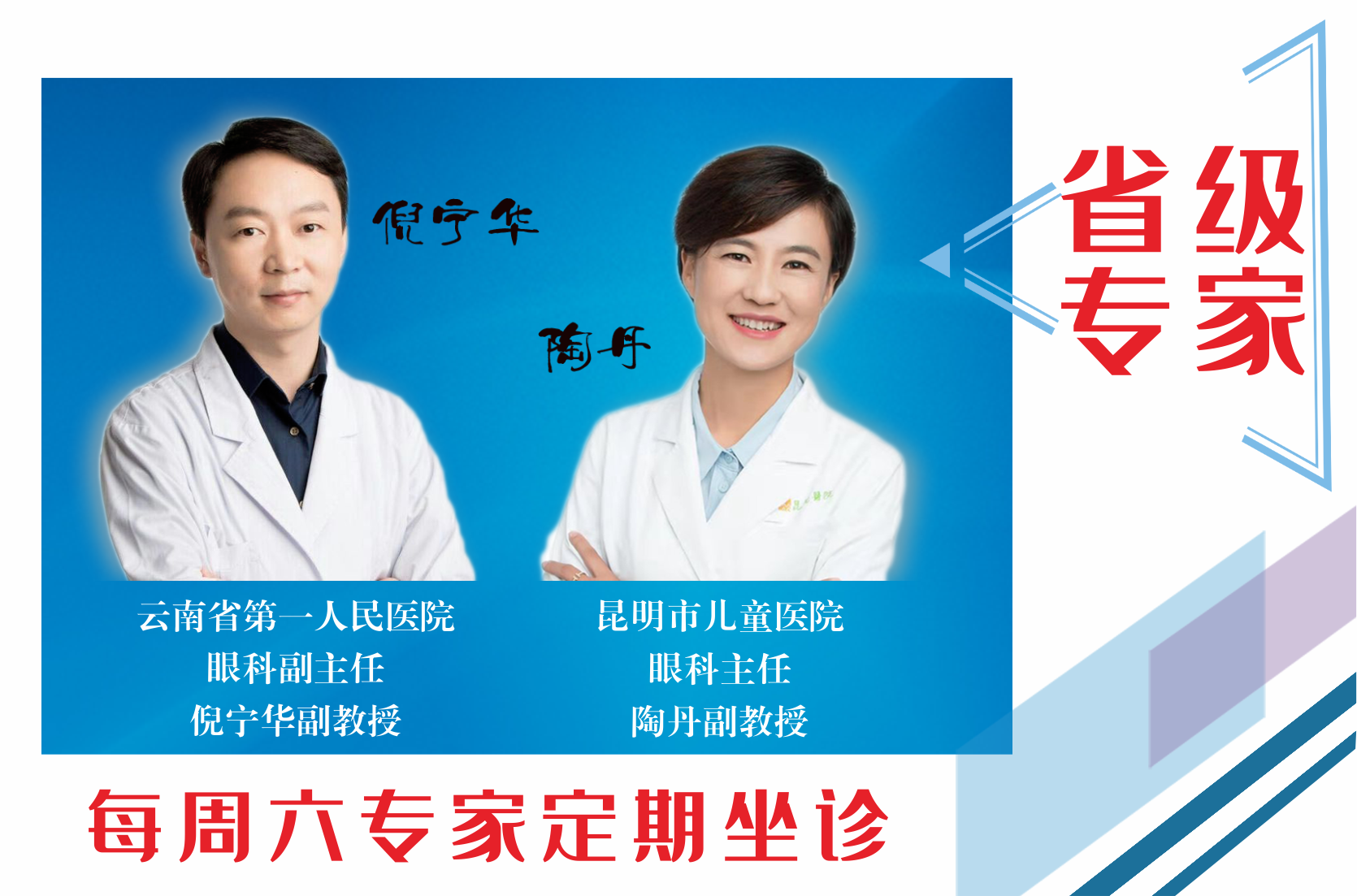 云南省第一人民醫(yī)院眼科副主任倪寧華，昆明市兒童醫(yī)院眼科主任陶丹二位專家定期到我院坐診，行眼科手術(shù)~