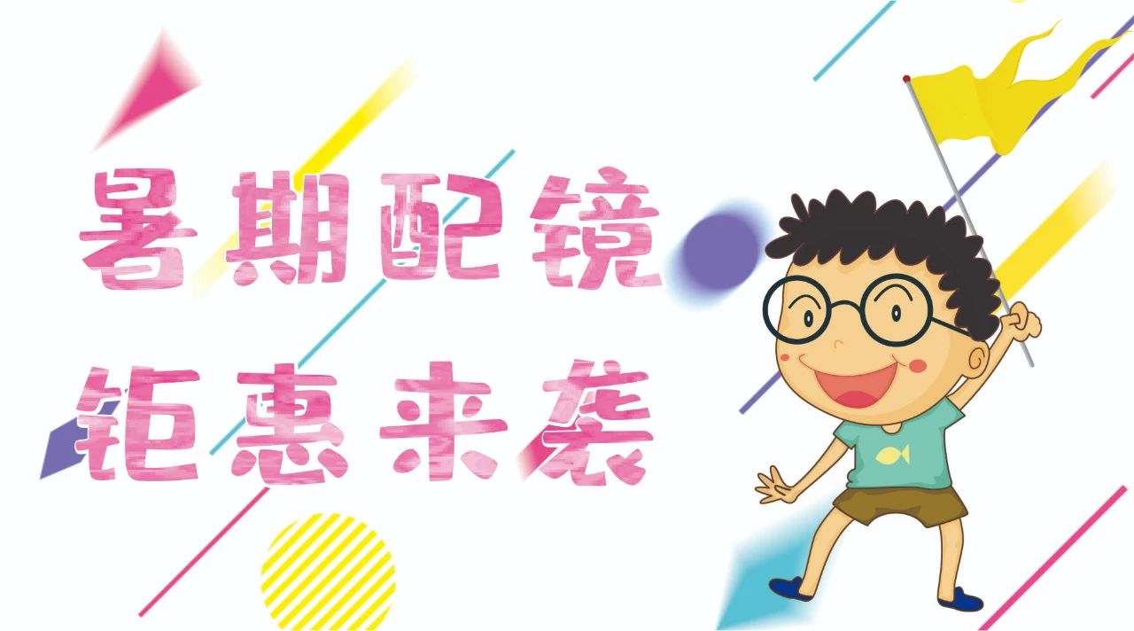 暑期配鏡鉅惠來襲~配鏡片送鏡架，專業(yè)醫(yī)學(xué)驗光，呵護孩子視力健康！