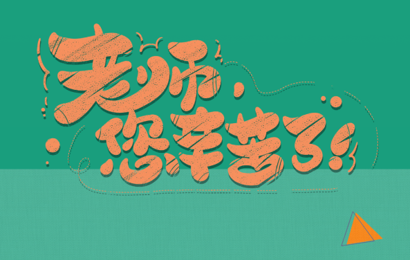 【保山安利醫(yī)院】尊師重道，醫(yī)路同行——教師節(jié)體檢活動(dòng)震撼來襲！