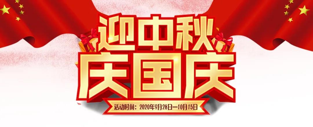 迎中秋·慶國慶——集贊送好禮，健康全家享！