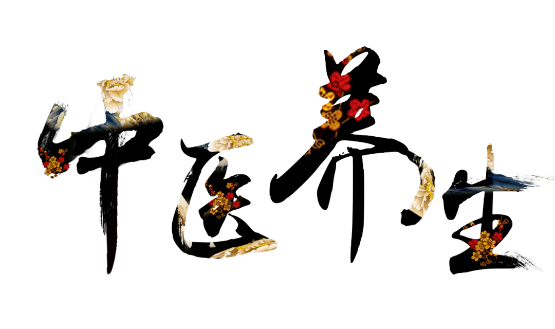 收假了，治療“節(jié)后綜合征”傳授中醫(yī)養(yǎng)生之法！