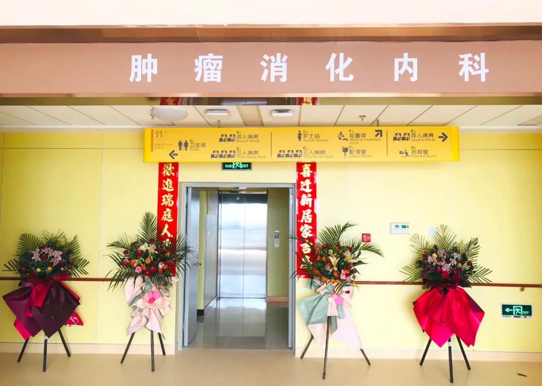 腫瘤消化內(nèi)科搬遷至醫(yī)院新大樓十一層，全新的環(huán)境不一樣的就醫(yī)體驗(yàn)！