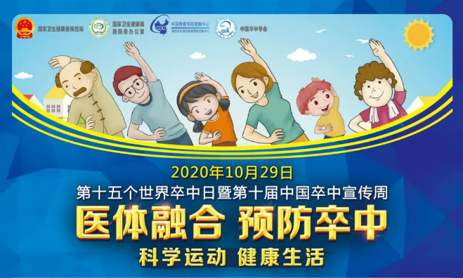 第15個(gè)“世界卒中日”——醫(yī)體融合，預(yù)防卒中