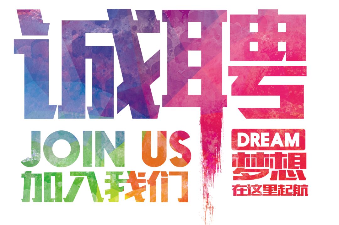 招聘公告——虛位以待，誠聘精英！