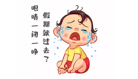 節(jié)后第一天，聽說你不想上班~