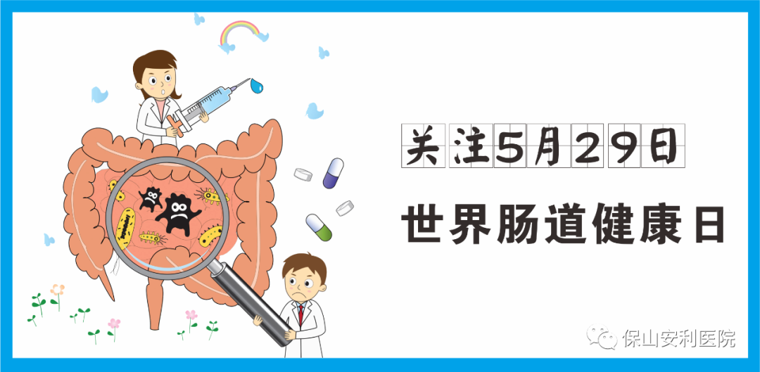 【世界腸道健康日】守護(hù)健康，從“腸”計議！