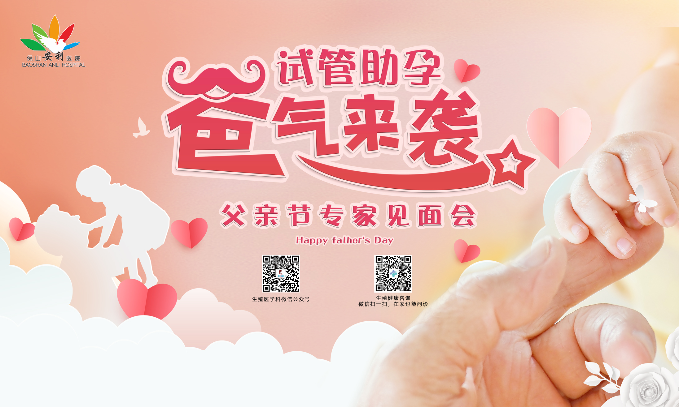 【保山安利醫(yī)院】試管助孕，“爸”氣來襲！——父親節(jié)專家見面會，歡迎您的到來！