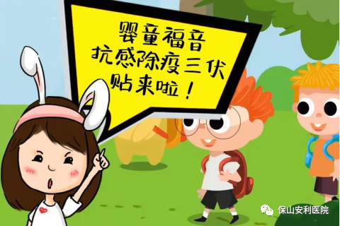 【保山安利醫(yī)院】抗感除疫，冬病夏治兒童三伏貼~