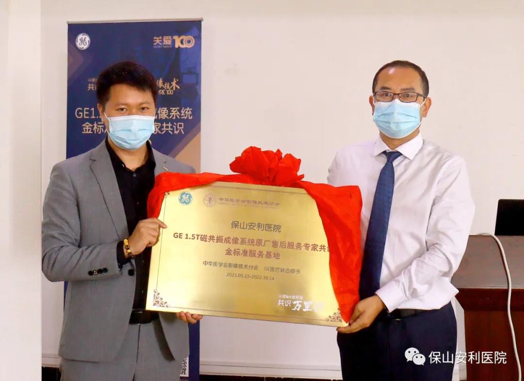 【保山安利醫(yī)院】“金標(biāo)準”助力精準醫(yī)療——GE1.5T 磁共振成像系統(tǒng)金標(biāo)準服務(wù)基地云南省首家醫(yī)院掛牌！