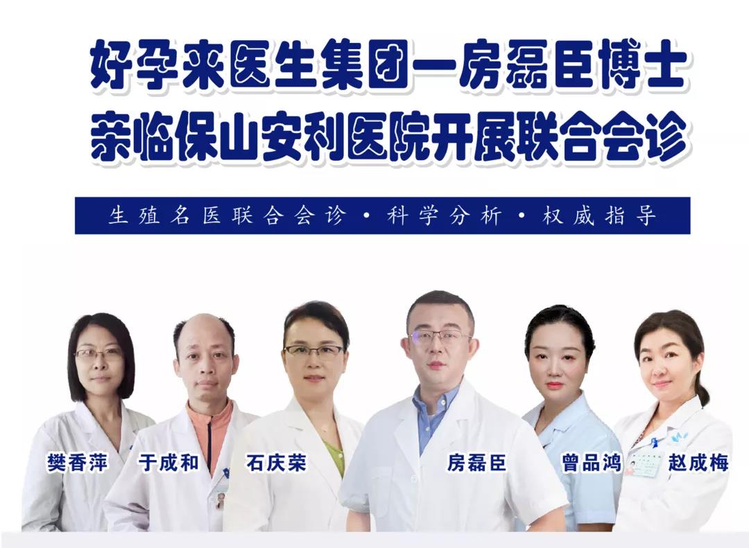 9月1日-5日好孕來醫(yī)生集團生殖醫(yī)學(xué)專家房磊臣博士蒞臨我院開展聯(lián)合會診,圓您求子之夢!