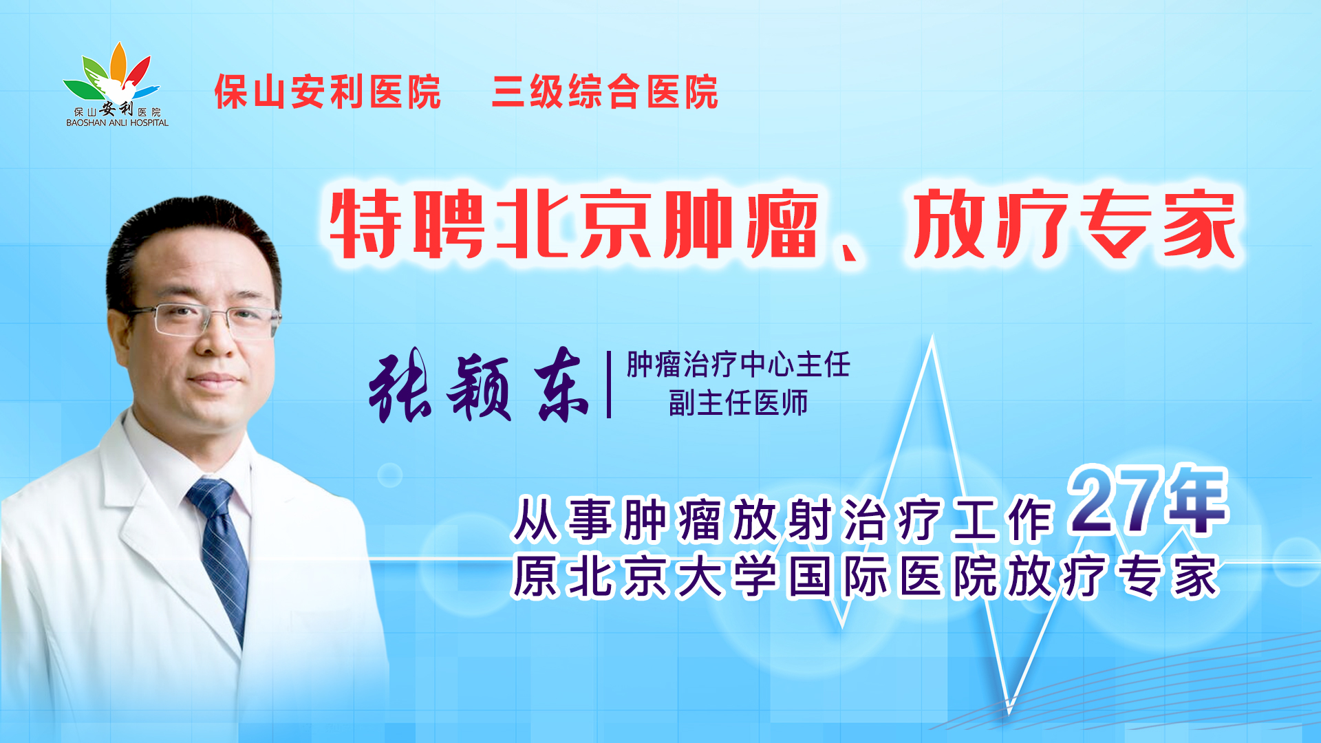 【保山安利醫(yī)院】腫瘤治療中心張穎東主任坐診時間公告！
