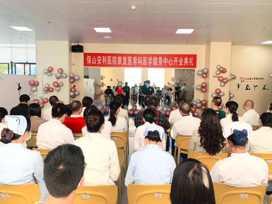 保山安利醫(yī)院醫(yī)學(xué)健身中心開(kāi)業(yè)典禮圓滿(mǎn)舉行！