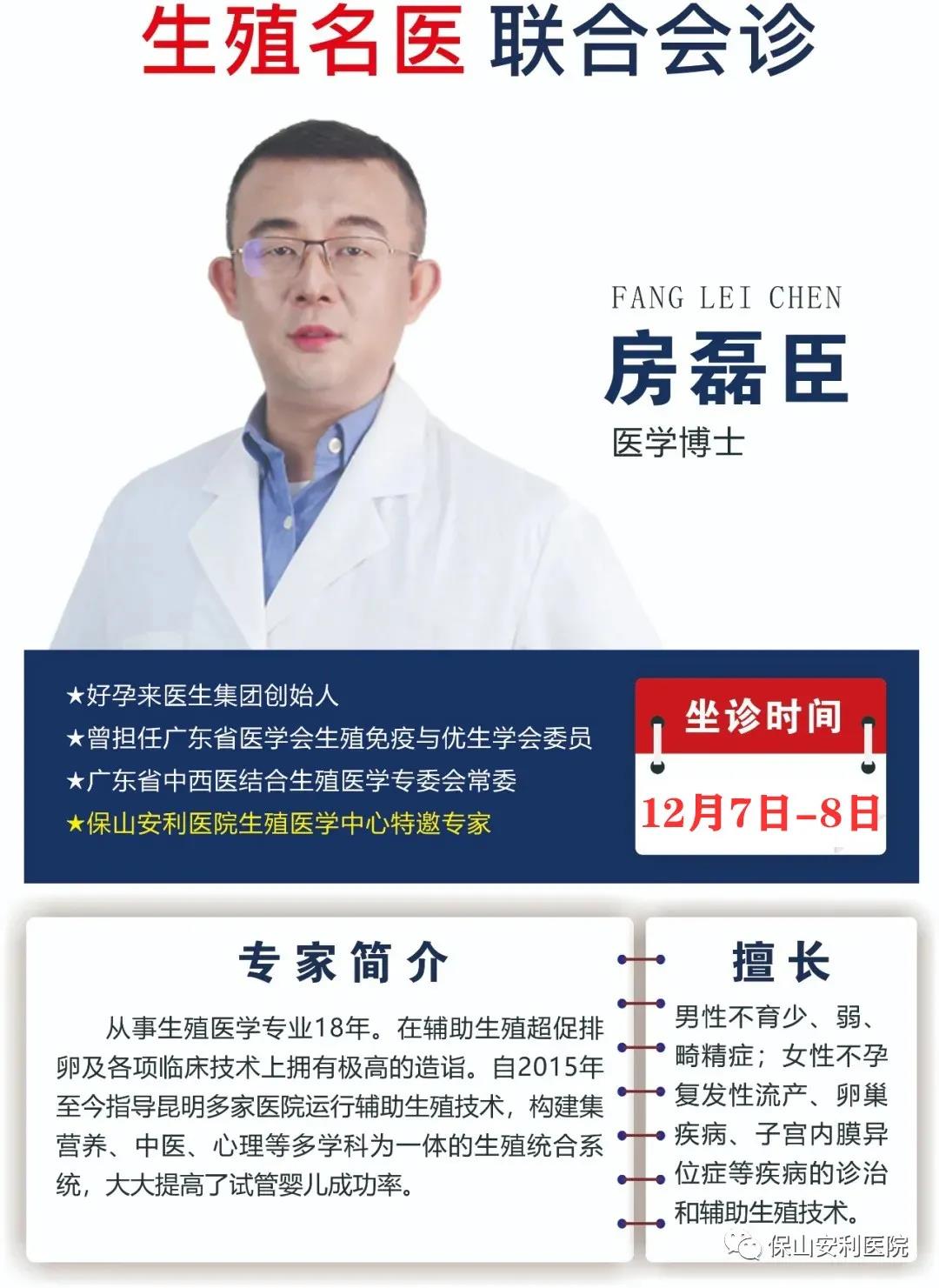 12月7日-8日好孕來醫(yī)生集團(tuán)生殖醫(yī)學(xué)專家房磊臣博士蒞臨我院聯(lián)合會診，圓您求子之夢！