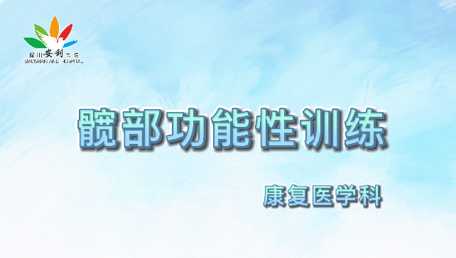 髖部功能性訓練，久坐人群必練！