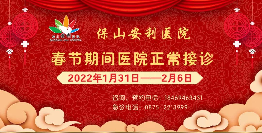 【保山安利醫(yī)院】春節(jié)期間，醫(yī)院各科室不打烊為您服務(wù)！