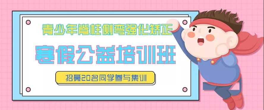 寒假青少年脊柱側(cè)彎強化矯正公益培訓班預約報名中，招募20名同學免費參訓