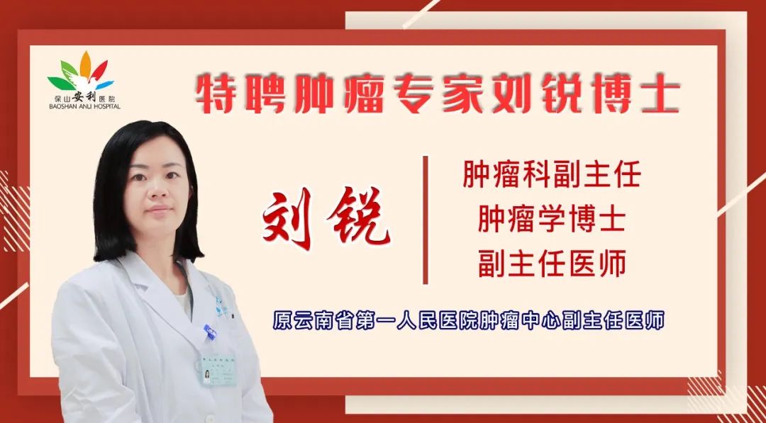 【喜訊】保山安利醫(yī)院錦上添花——?jiǎng)J博士任職腫瘤科副主任！