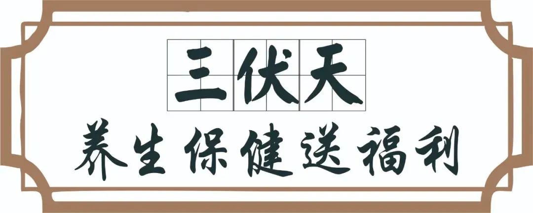 【保山安利醫(yī)院】三伏天中醫(yī)養(yǎng)生文化節(jié)即將來臨，歡迎參與活動(dòng)、預(yù)購貼敷~