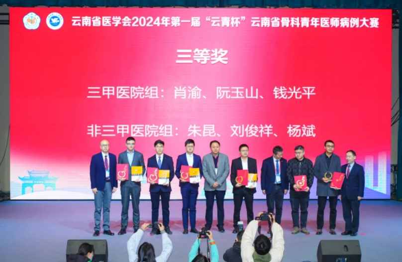 我院骨科團隊榮獲第一屆 “云青杯”云南省骨科青年醫(yī)師病例大賽三等獎