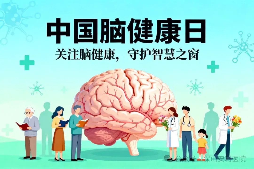 別讓大腦“提前退休”！這份腦健康指南請收好！