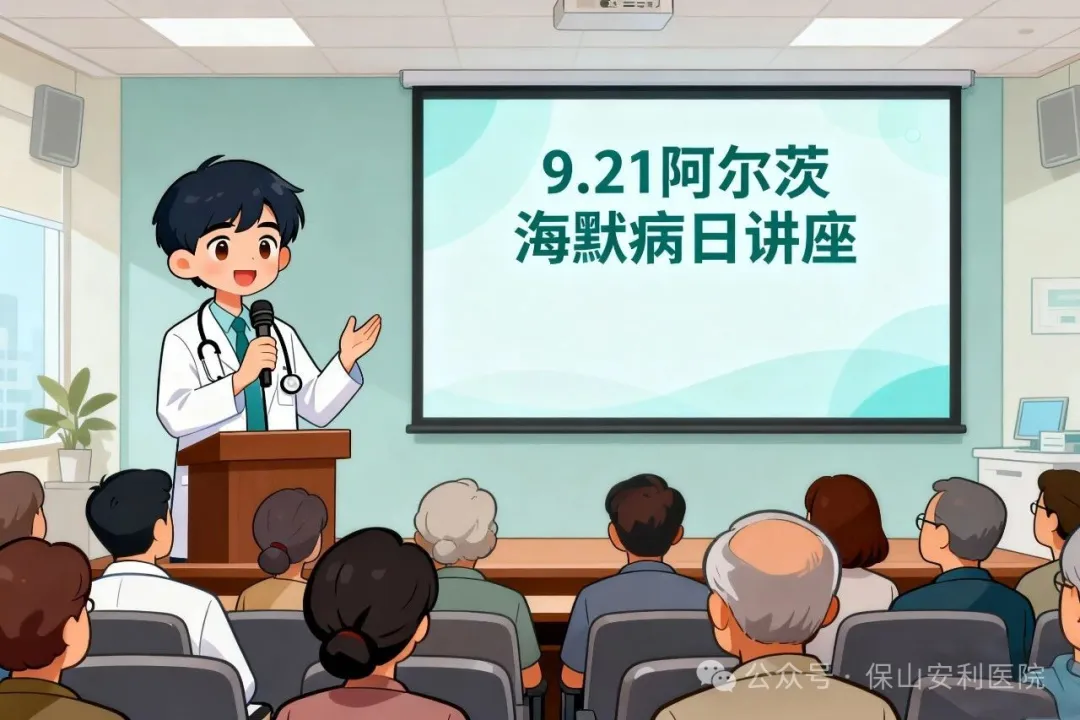 早防早治，守護認知！9·21阿爾茨海默病日，保山安利醫(yī)院邀您聽講座學(xué)科普